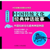 

中国传统文化经典神话故事（日汉对照）（附MP3光盘）