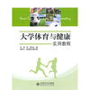 

大学体育与健康实用教程
