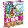 

青少版彩插四大名著：红楼梦