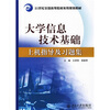 

大学信息技术基础上机指导及习题集/21世纪全国高等院校实用规划教材