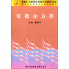 

教育部人才培养模式改革和开放教育试点教材·数学与应用数学专业系列教材常微分方程