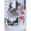 

天仙配（DVD）