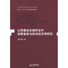 

公用事业价格听证中消费者参与的法经济学研究