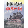 

中国旅游地理知识一本通