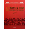 

汉代物质文化资料图说增订本