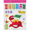 

全脑智能开发：语言篇（4-5岁）
