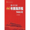 

新中国60年辉煌历程900问