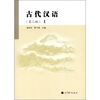 

古代汉语（上册）（第2版）