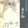 

中国画大师经典系列丛书高凤翰