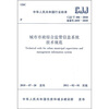 

中华人民共和国行业标准（CJJ/T 106-2010备案号J455-2010）：城市市政综合监管信息系统技术规范