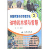 

妙趣横生的动物世界之2：动物的本领与智慧
