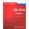 

经贸名家经典规划教材国际贸易精简本
