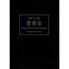 

世界十大文豪：普希金