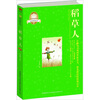 

皇冠美绘本·全彩经典阅读书系：稻草人