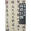 

蔡襄澄心堂帖