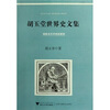 

胡玉堂世界史文集：西欧古代中世纪研究