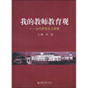 

我的教师教育观：当代师范生之愿景