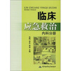 

内科分册-临床应急救治