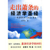 

走出萧条的经济学圣经：凯恩斯及其《通论》解读