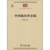 

中华现代学术名著丛书中国棉纺织史稿