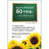 

改善学生课堂表现的50个方法 小技巧获得大改变