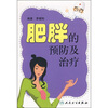 

肥胖的预防及治疗