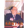 

光荣属于人民侯宗宾艰难曲折的奋斗历程