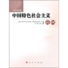 

中国特色社会主义论纲