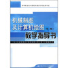 

机械制图及计算机绘图教学指导书（第2版）