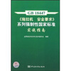 

GB18447拖拉机安全要求系列强制性国家标准实施指南