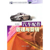 

汽车配件管理与营销（附光盘）/21世纪高职高专汽车技术服务与营销系列教材