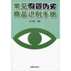 

常见假冒伪劣商品识别手册