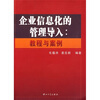 

企业信息化的管理导入：教程与案例