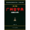 

广州音字典（普通话对照）（修订版）