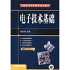 

全国高等职业教育规划教材：电子技术基础