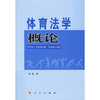 

体育法学概论