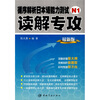 

循序解析日本语能力测试N1读解专攻