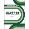 

团队经营与管理/21世纪高职高专规划教材·保险系列
