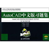 

AutoCAD中文版习题集
