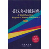 

英汉多功能词典（新编升级版）（缩印本）
