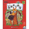 

新东方生命教育：长颈鹿的眼镜（双语绘本）（附光盘）