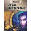 

动漫游戏美术构成教程（全彩印刷）（附1张CD）