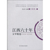 

江西60年文学精选小说卷2