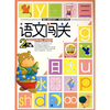 

语文闯关（2岁下）