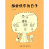 

那些快乐的日子