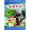 

龙脉传奇12：中国古代科学家的故事·马钧