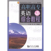 

高职高专英语综合教程第2册