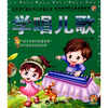 

学唱儿歌