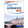 

高职高专十二五规划教材·公共英语系列应用英语写作教程