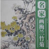 

中国画技法丛书：名家画梅兰竹菊